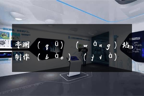 亭湖區(qū)網(wǎng)站制作報(bào)價(jià)