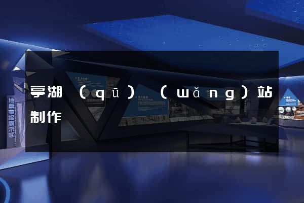 亭湖區(qū)網(wǎng)站制作報價
