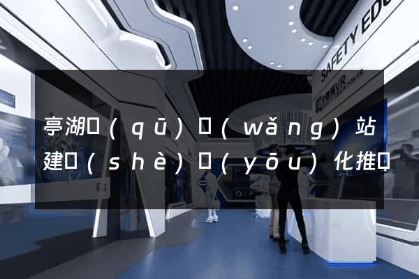 亭湖區(qū)網(wǎng)站建設(shè)優(yōu)化推廣