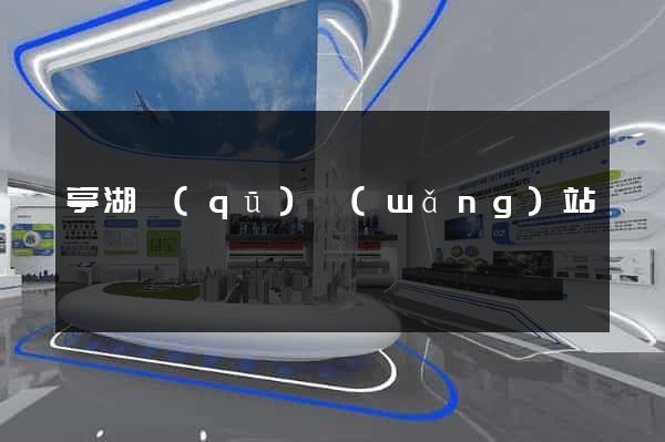 亭湖區(qū)網(wǎng)站營銷
