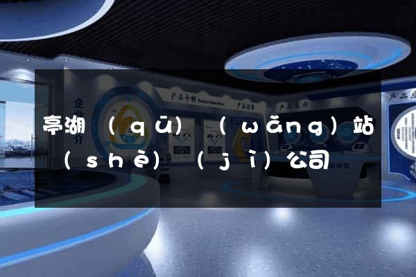 亭湖區(qū)網(wǎng)站設(shè)計(jì)公司