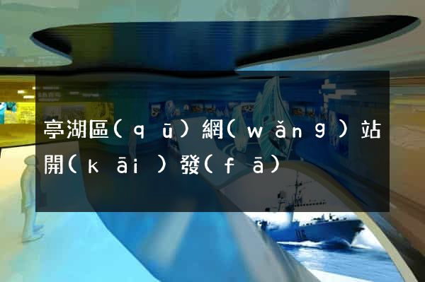 亭湖區(qū)網(wǎng)站開(kāi)發(fā)