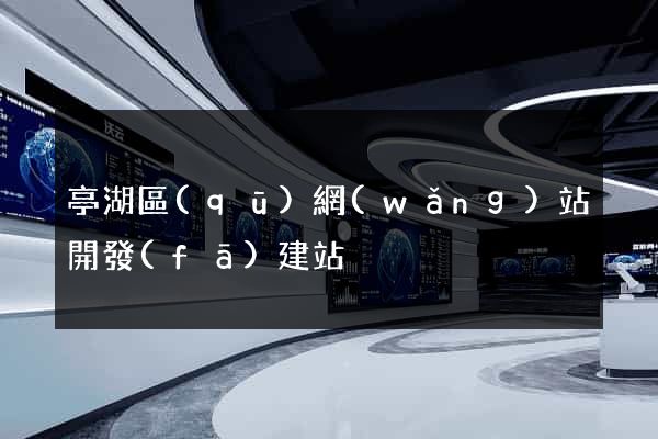 亭湖區(qū)網(wǎng)站開發(fā)建站