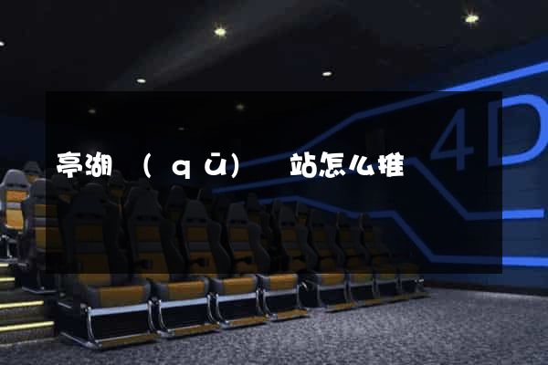 亭湖區(qū)網站怎么推廣