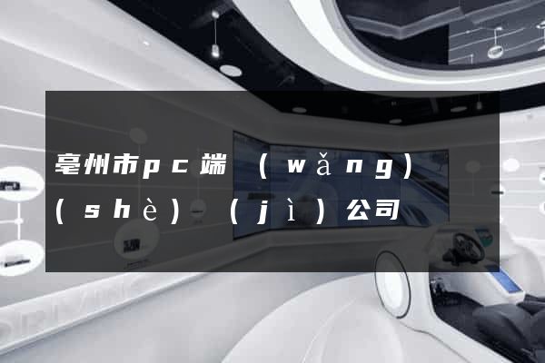 亳州市pc端網(wǎng)頁設(shè)計(jì)公司