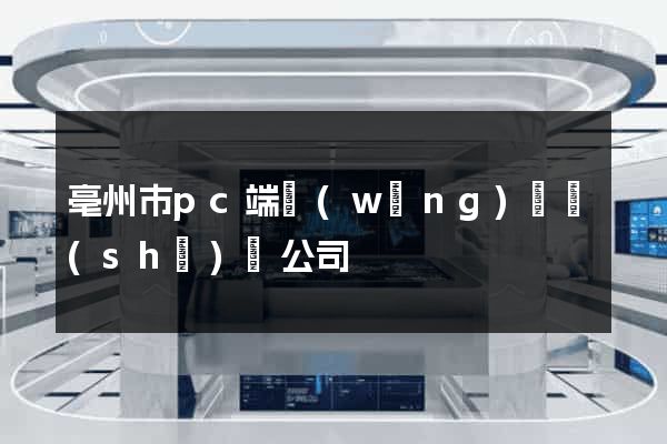 亳州市pc端網(wǎng)頁設(shè)計公司