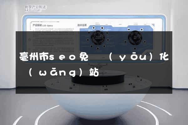 亳州市seo免費優(yōu)化網(wǎng)站