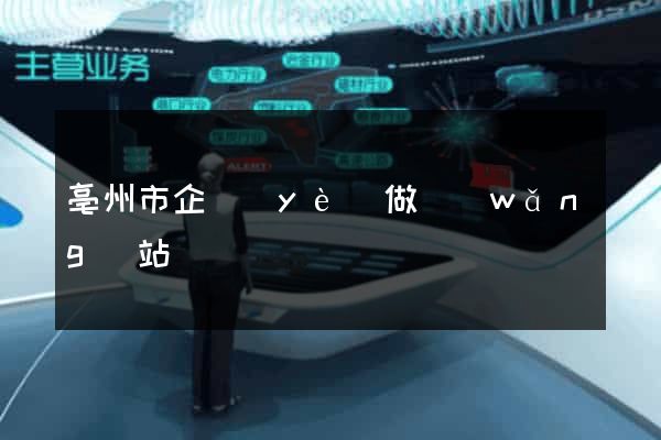 亳州市企業(yè)做網(wǎng)站