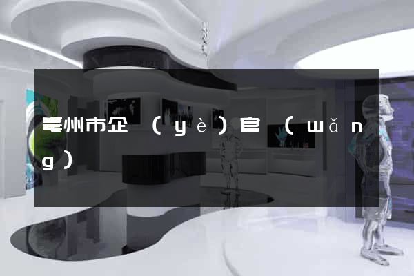 亳州市企業(yè)官網(wǎng)
