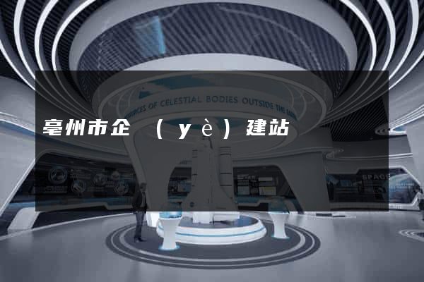 亳州市企業(yè)建站