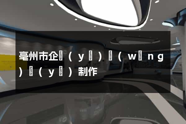 亳州市企業(yè)網(wǎng)頁(yè)制作