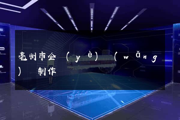 亳州市企業(yè)網(wǎng)頁制作