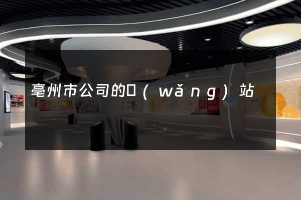 亳州市公司的網(wǎng)站