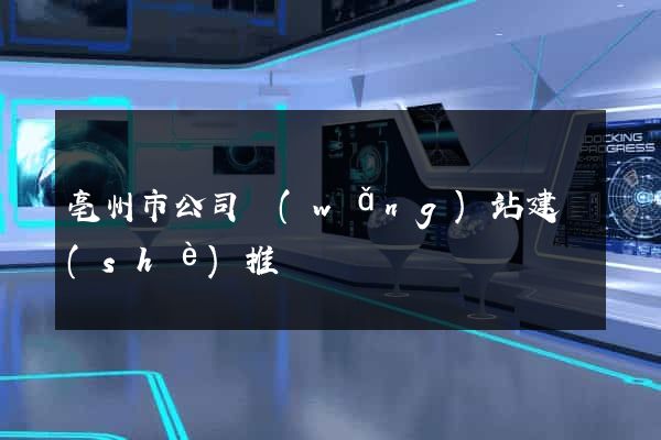 亳州市公司網(wǎng)站建設(shè)推廣