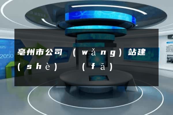 亳州市公司網(wǎng)站建設(shè)開發(fā)