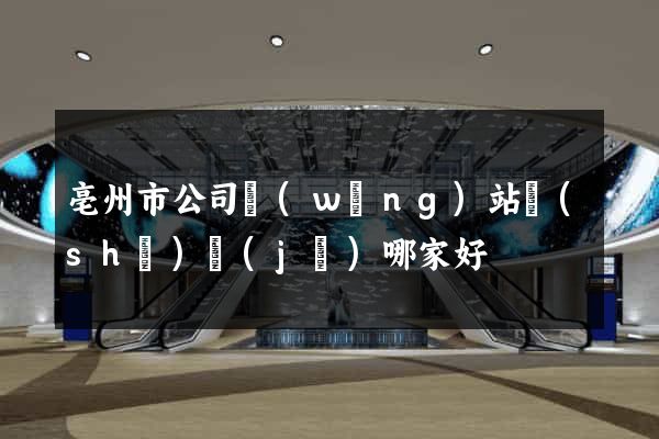 亳州市公司網(wǎng)站設(shè)計(jì)哪家好