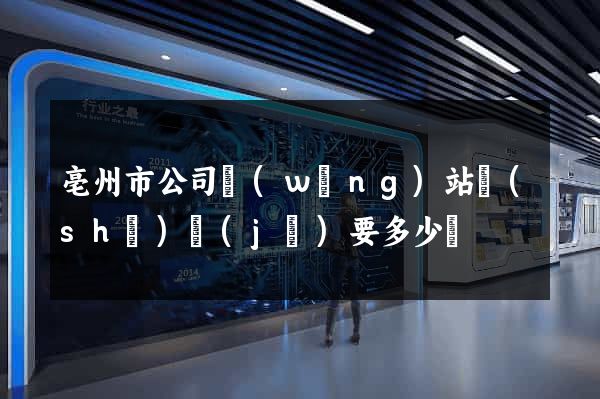 亳州市公司網(wǎng)站設(shè)計(jì)要多少錢