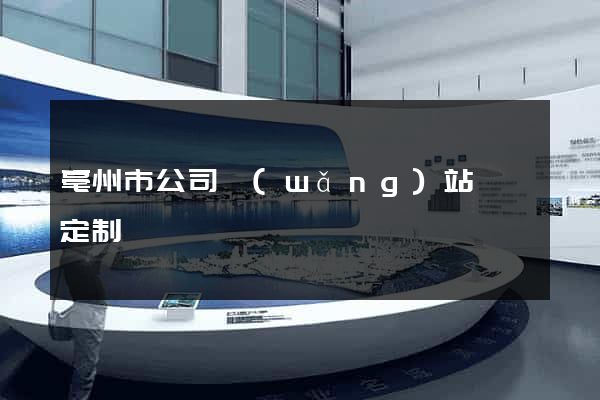 亳州市公司網(wǎng)站設計定制