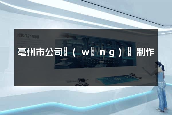 亳州市公司網(wǎng)頁制作