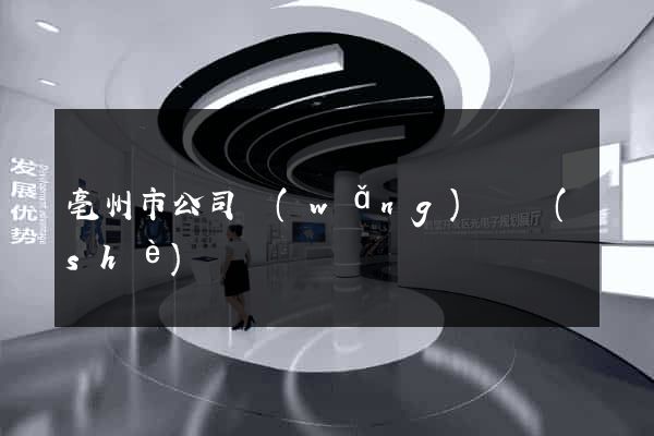 亳州市公司網(wǎng)頁設(shè)計
