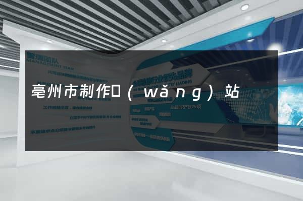 亳州市制作網(wǎng)站
