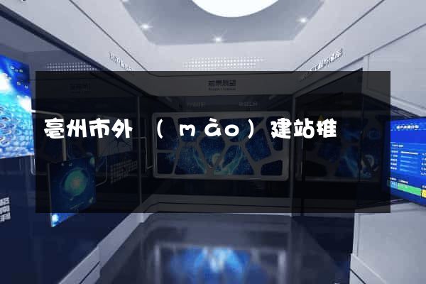 亳州市外貿(mào)建站推廣