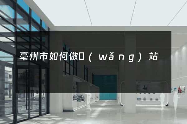 亳州市如何做網(wǎng)站