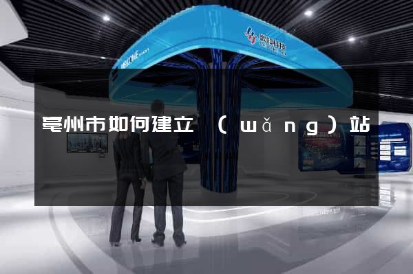 亳州市如何建立網(wǎng)站