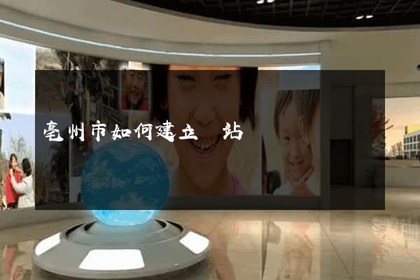 亳州市如何建立網站