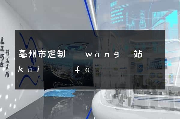 亳州市定制網(wǎng)站開(kāi)發(fā)