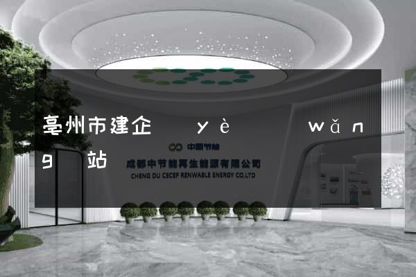 亳州市建企業(yè)網(wǎng)站