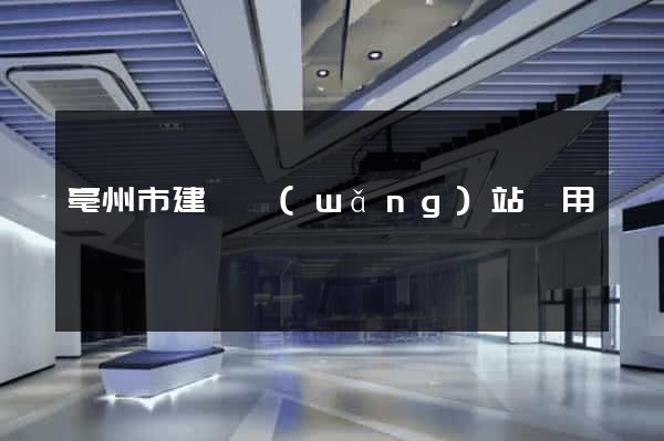 亳州市建個網(wǎng)站費用