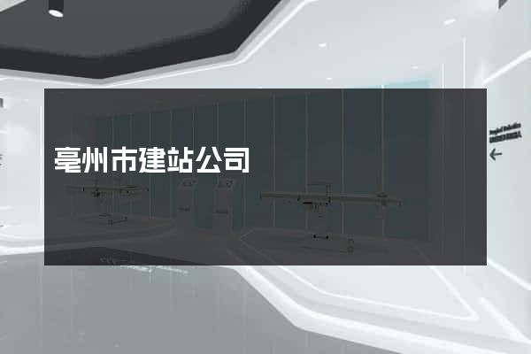 亳州市建站公司