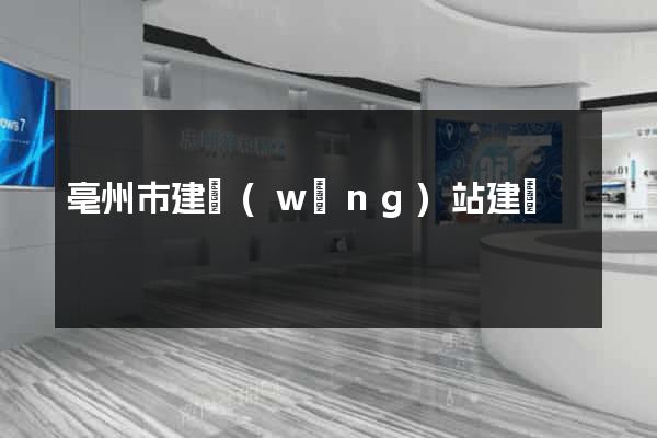亳州市建網(wǎng)站建設