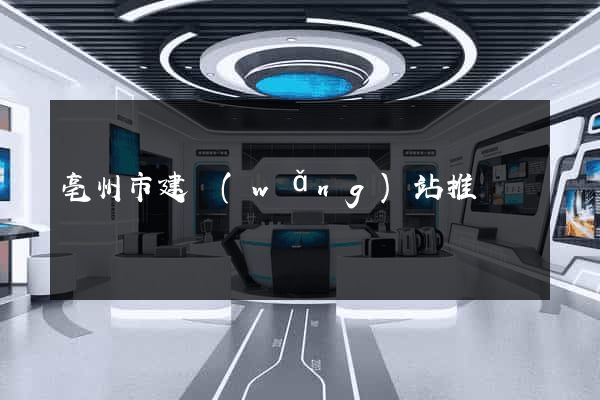 亳州市建網(wǎng)站推廣