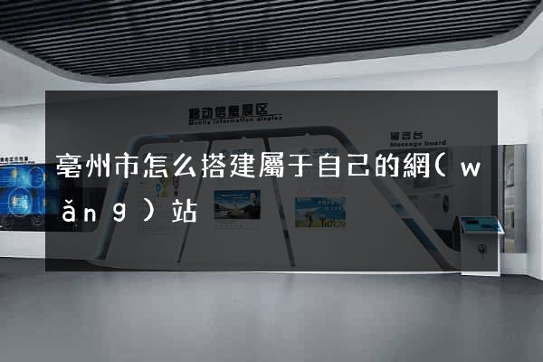 亳州市怎么搭建屬于自己的網(wǎng)站