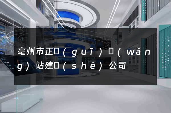 亳州市正規(guī)網(wǎng)站建設(shè)公司