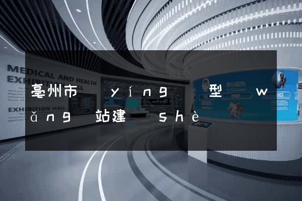 亳州市營(yíng)銷型網(wǎng)站建設(shè)