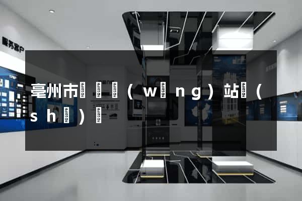 亳州市營銷網(wǎng)站設(shè)計