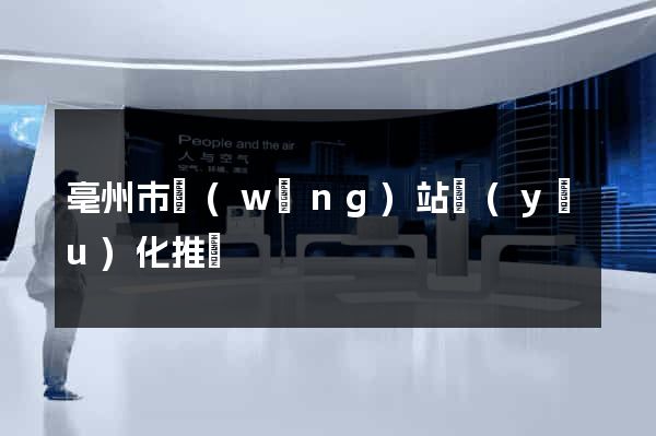亳州市網(wǎng)站優(yōu)化推廣