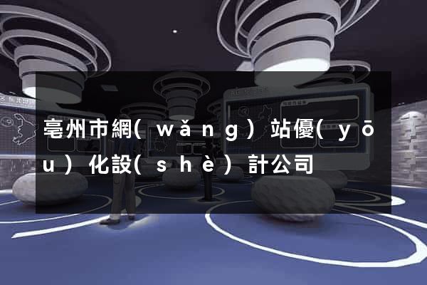 亳州市網(wǎng)站優(yōu)化設(shè)計公司