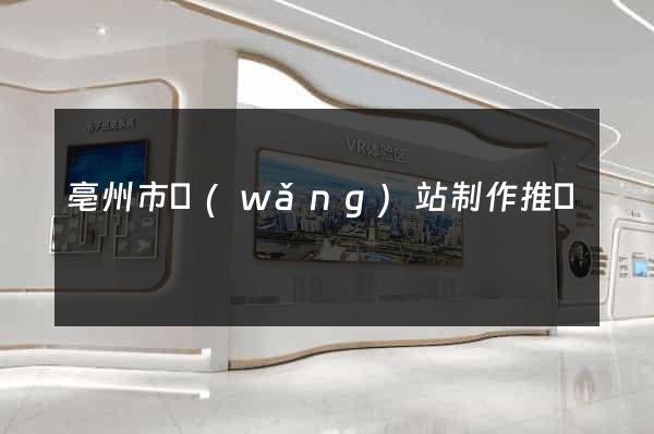 亳州市網(wǎng)站制作推廣