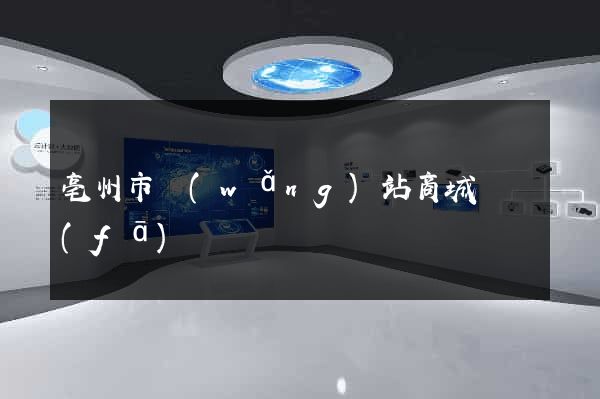 亳州市網(wǎng)站商城開發(fā)