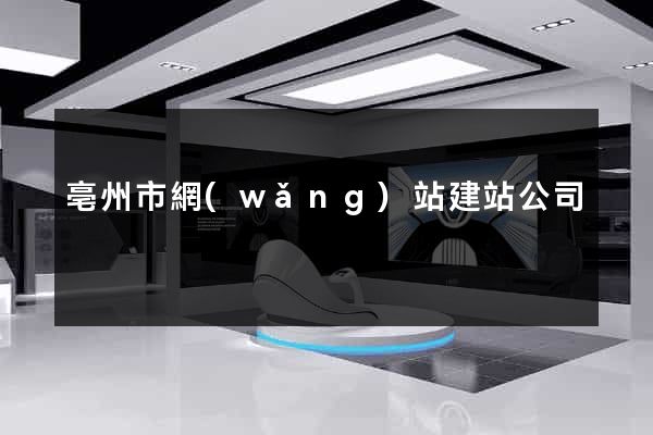 亳州市網(wǎng)站建站公司
