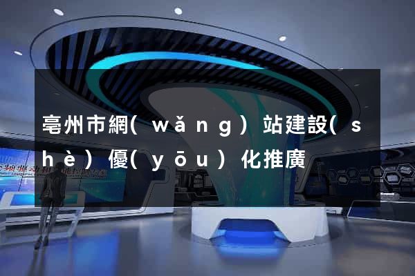 亳州市網(wǎng)站建設(shè)優(yōu)化推廣