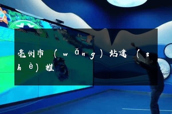 亳州市網(wǎng)站建設(shè)推廣