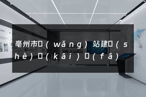 亳州市網(wǎng)站建設(shè)開(kāi)發(fā)