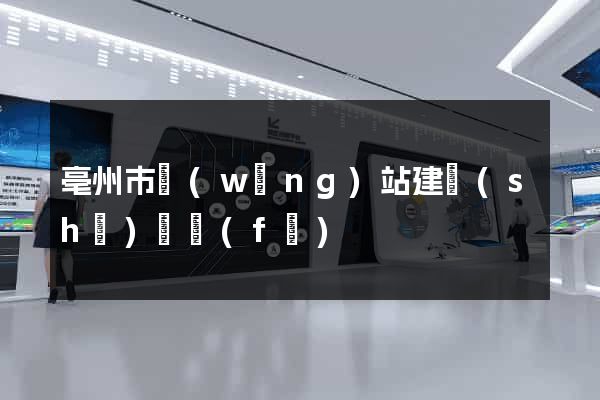 亳州市網(wǎng)站建設(shè)開發(fā)