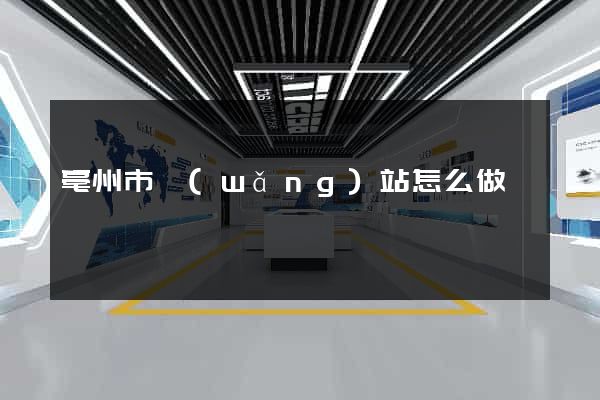 亳州市網(wǎng)站怎么做