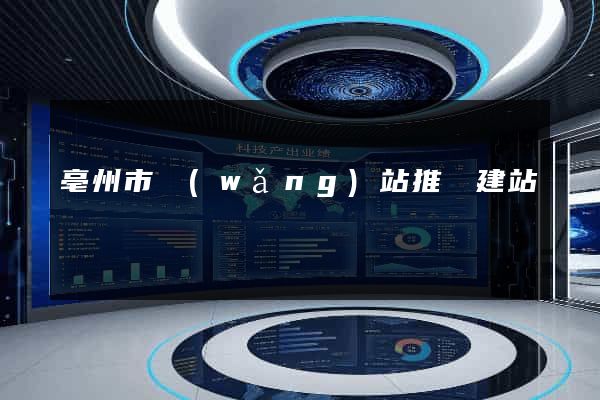 亳州市網(wǎng)站推廣建站
